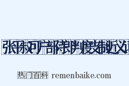 张平叔可户部侍郎判度支制近义词是什么意思的图片